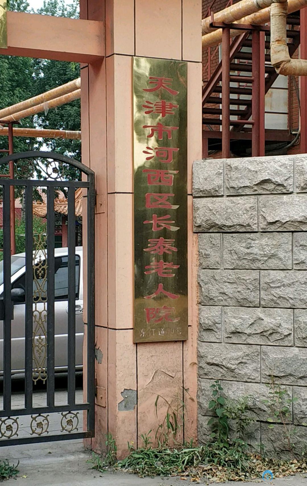 天津市河西区长泰老人院