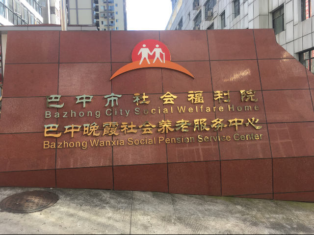 巴中晚霞社会养老服务中心
