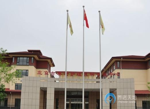 北京市养老护理照料示范中心