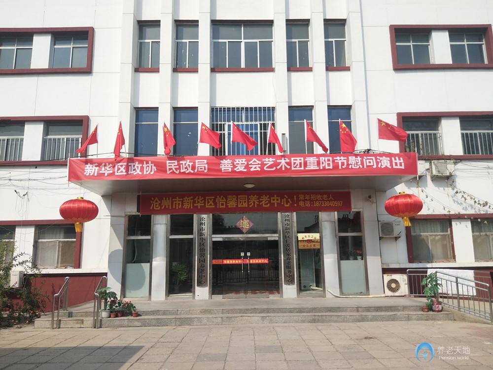 沧州市怡馨园养老中心