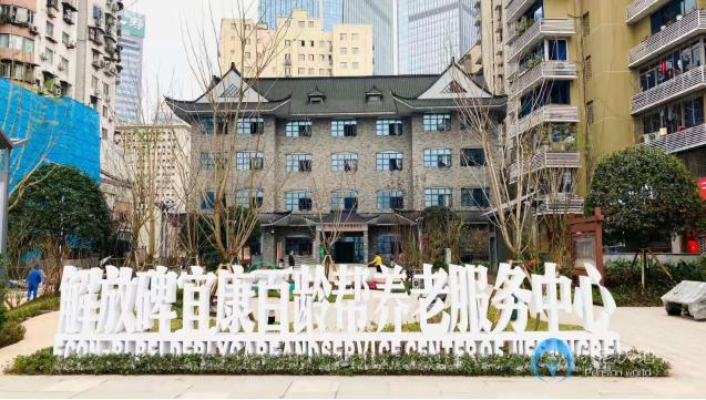 重庆解放碑宜康百龄帮养老服务中心