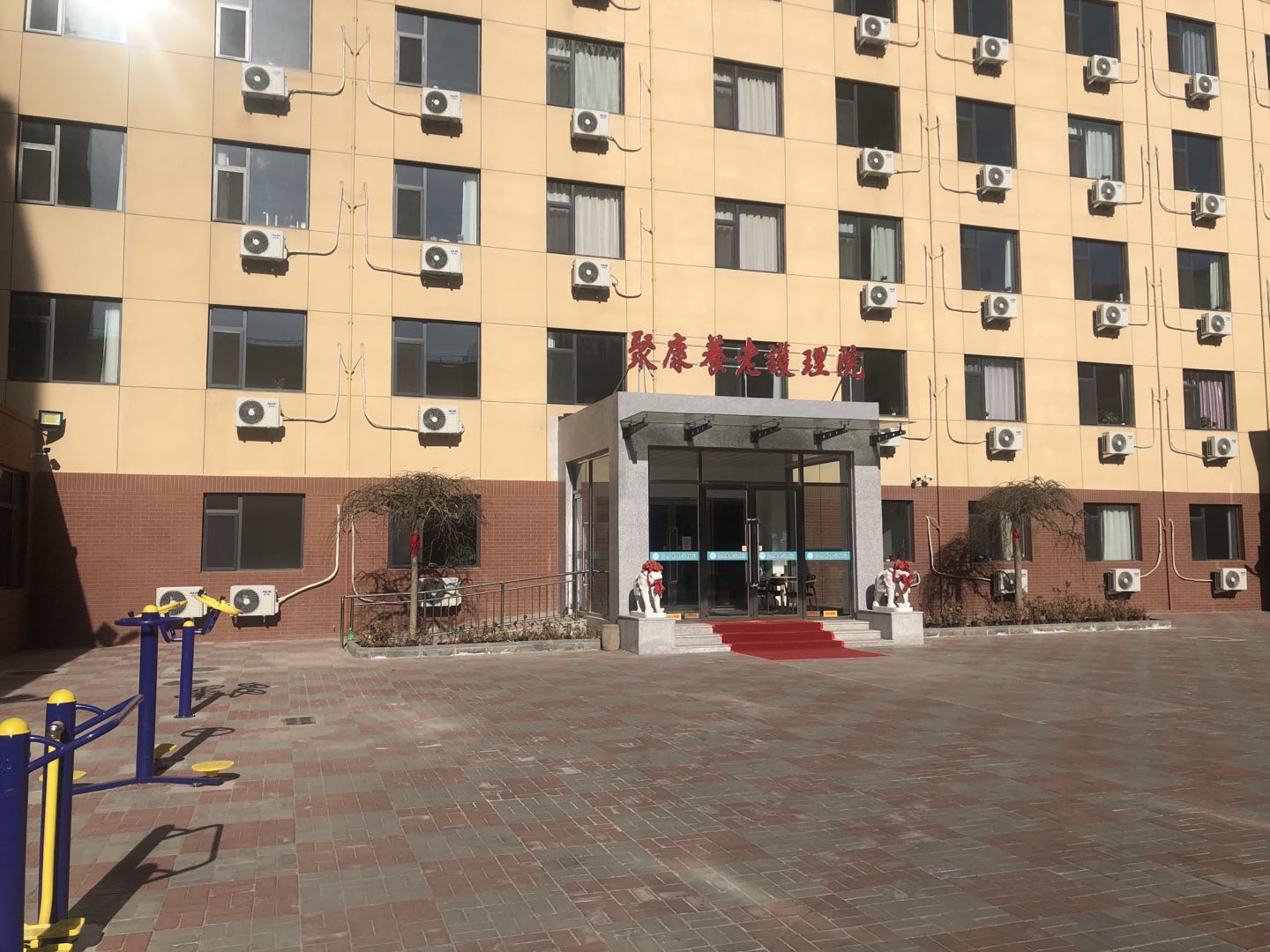 天津市南开区聚康养老护理院
