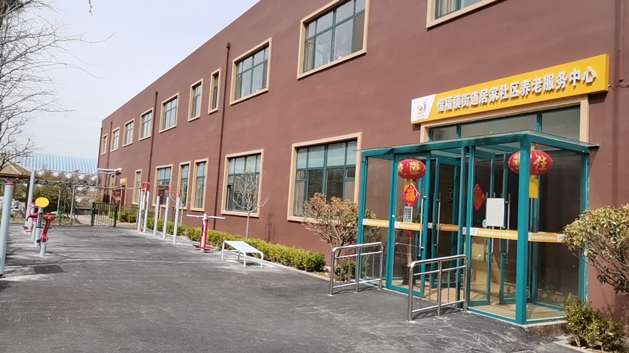城阳区惜福镇街道永康居家社区养老服务中心