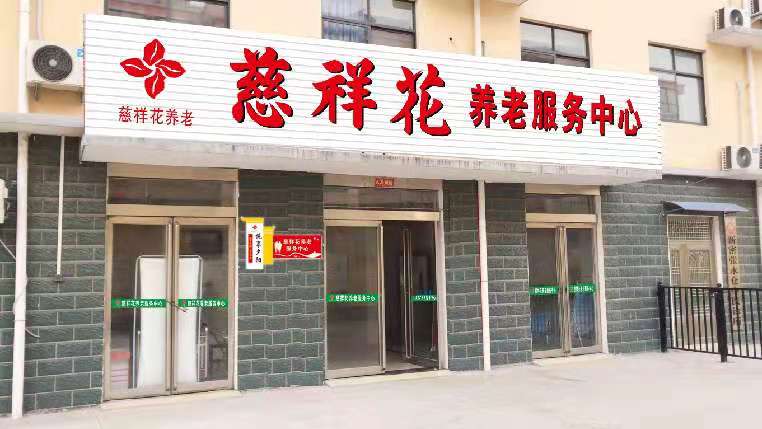 新密市城关镇西瓦店慈祥花综合养老服务中心