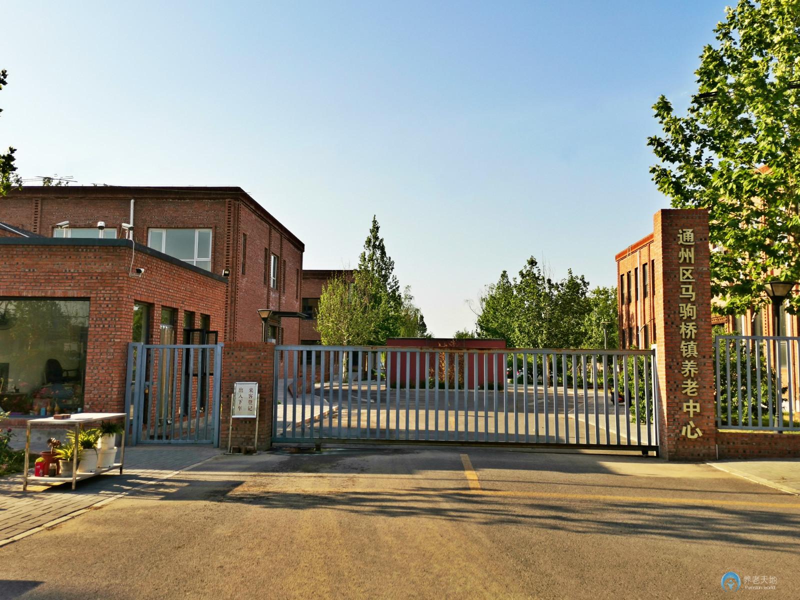 北京市通州区马驹桥第二福利中心