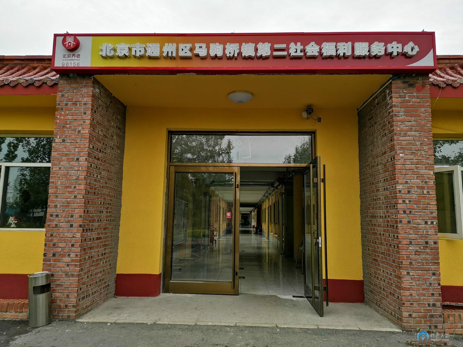北京市通州区马驹桥镇第二社会福利服务中心