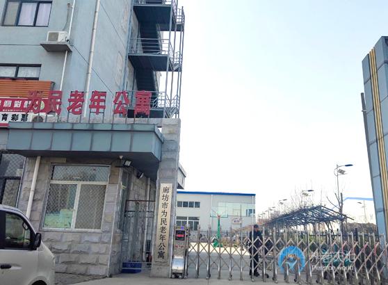 廊坊市为民老年公寓