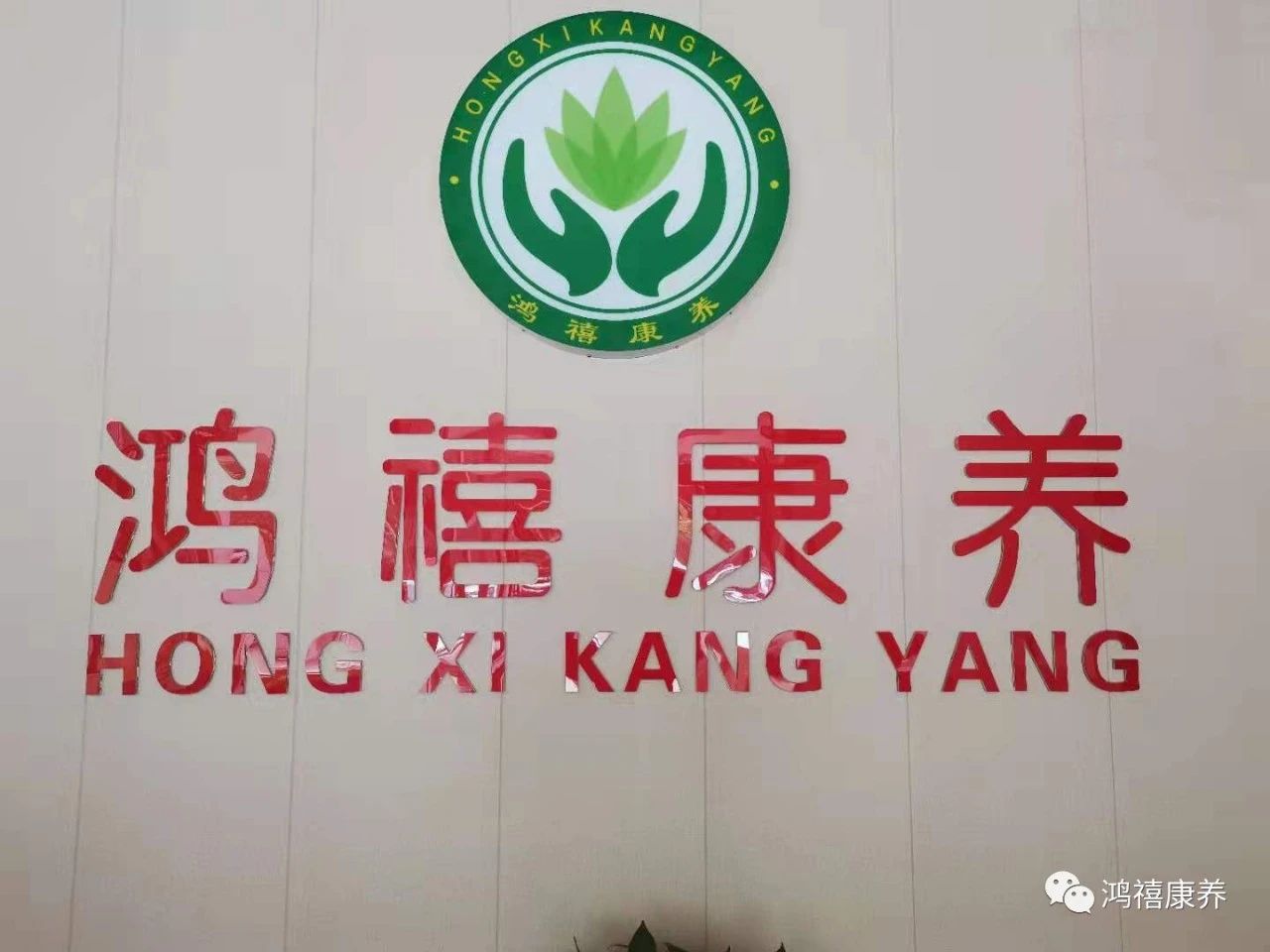 郑州禧阳阳康养公寓