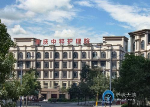 重庆中粹护理院