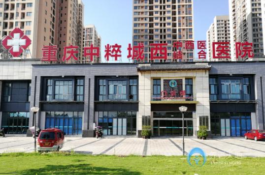 重庆中粹城西养护院
