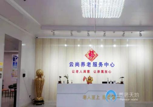 德州市德城区云尚养老服务中心