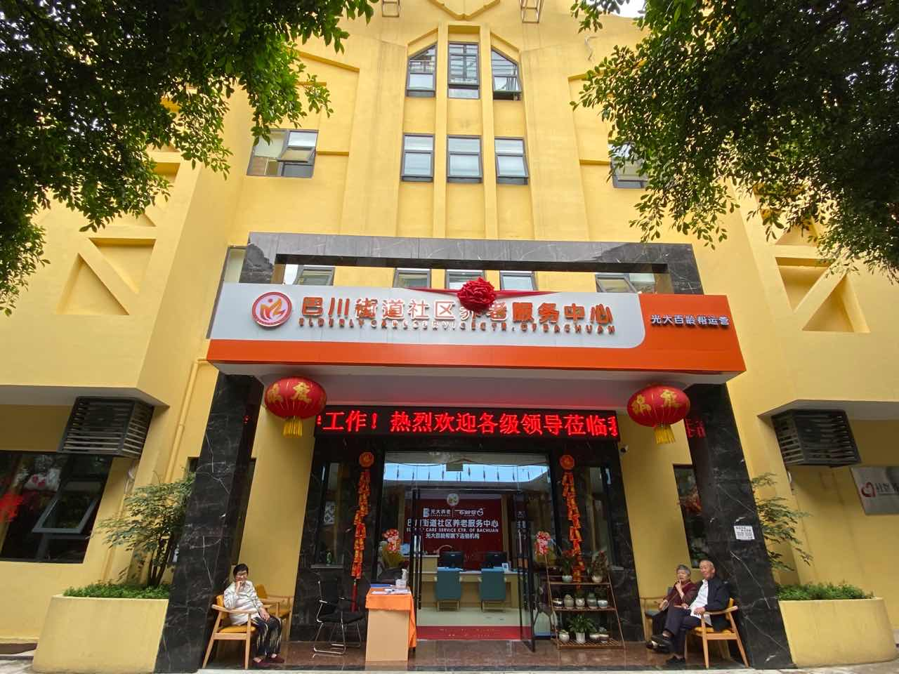 光大百龄帮巴川街道养老服务中心