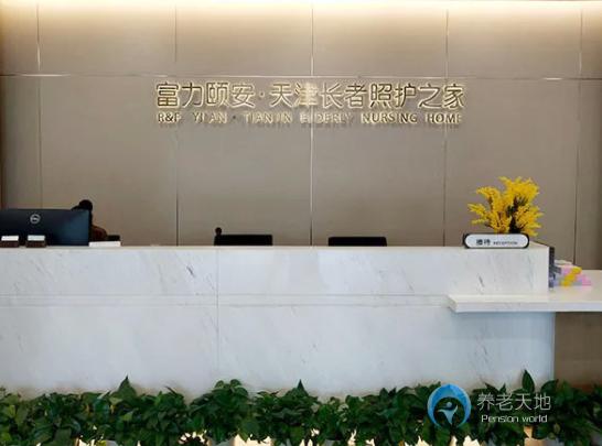 富力颐安天津长者照护之家