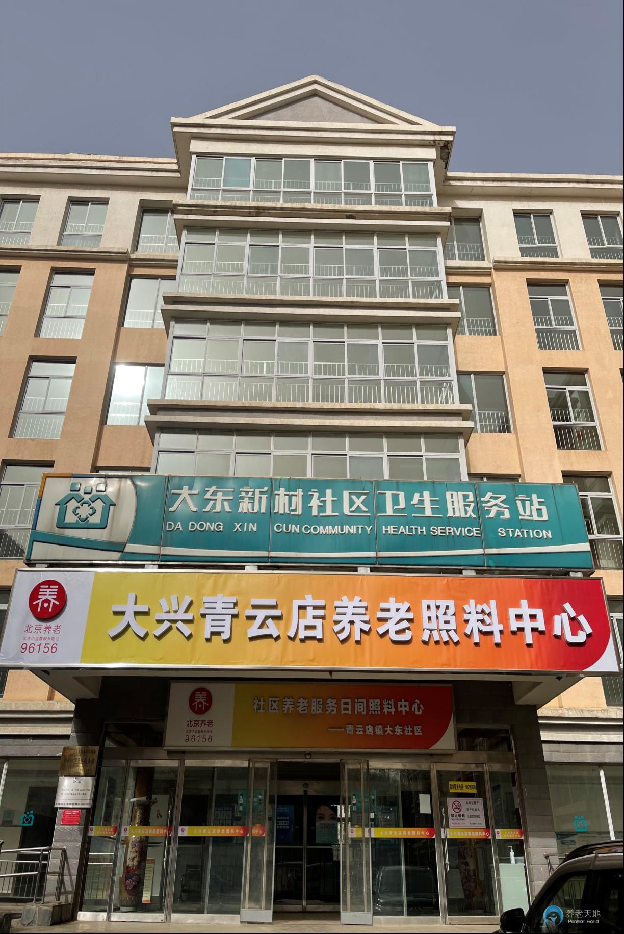 北京市大兴区青云店镇养老照料中心