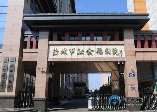 江苏省盐城市社会福利院