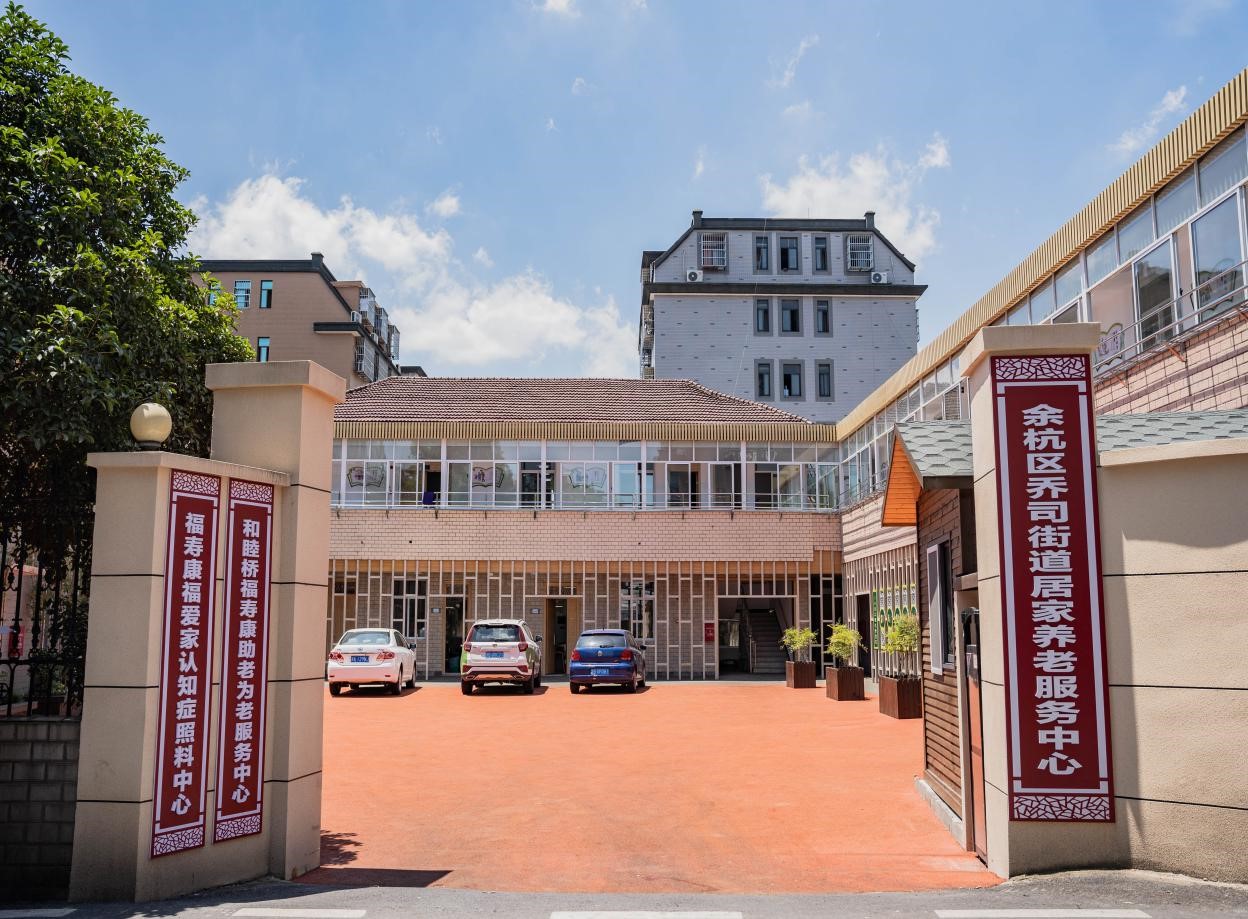 乔司养老院（乔司街道居家养老服务中心）