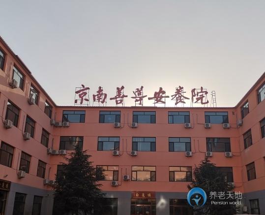 霸州京南善导安养院