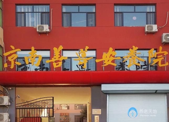 霸州京南善导安养院