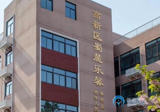 合肥高新区蜀麓乐馨养老服务中心