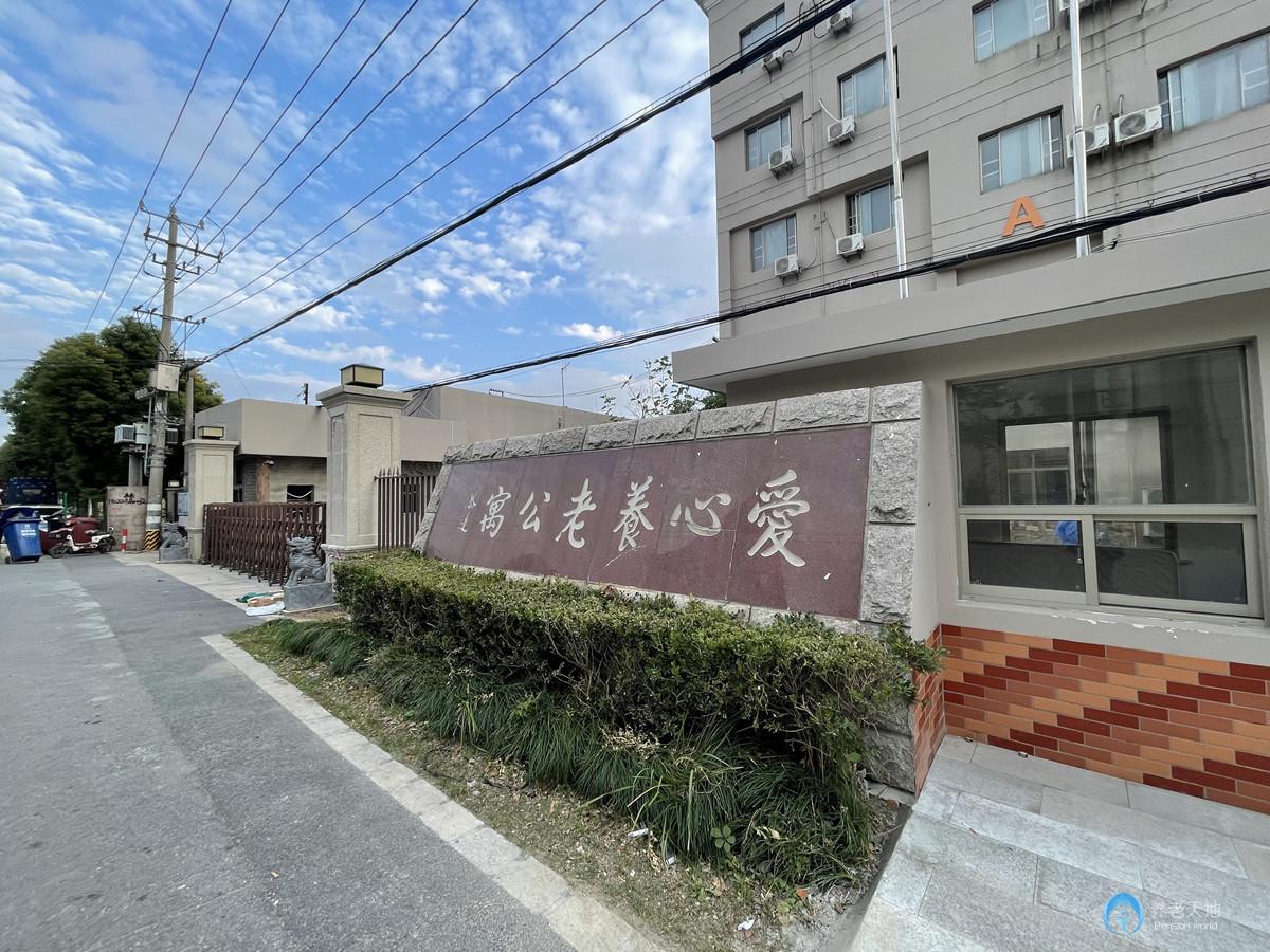 上海浦东爱心养老公寓（洪天合庆分院）