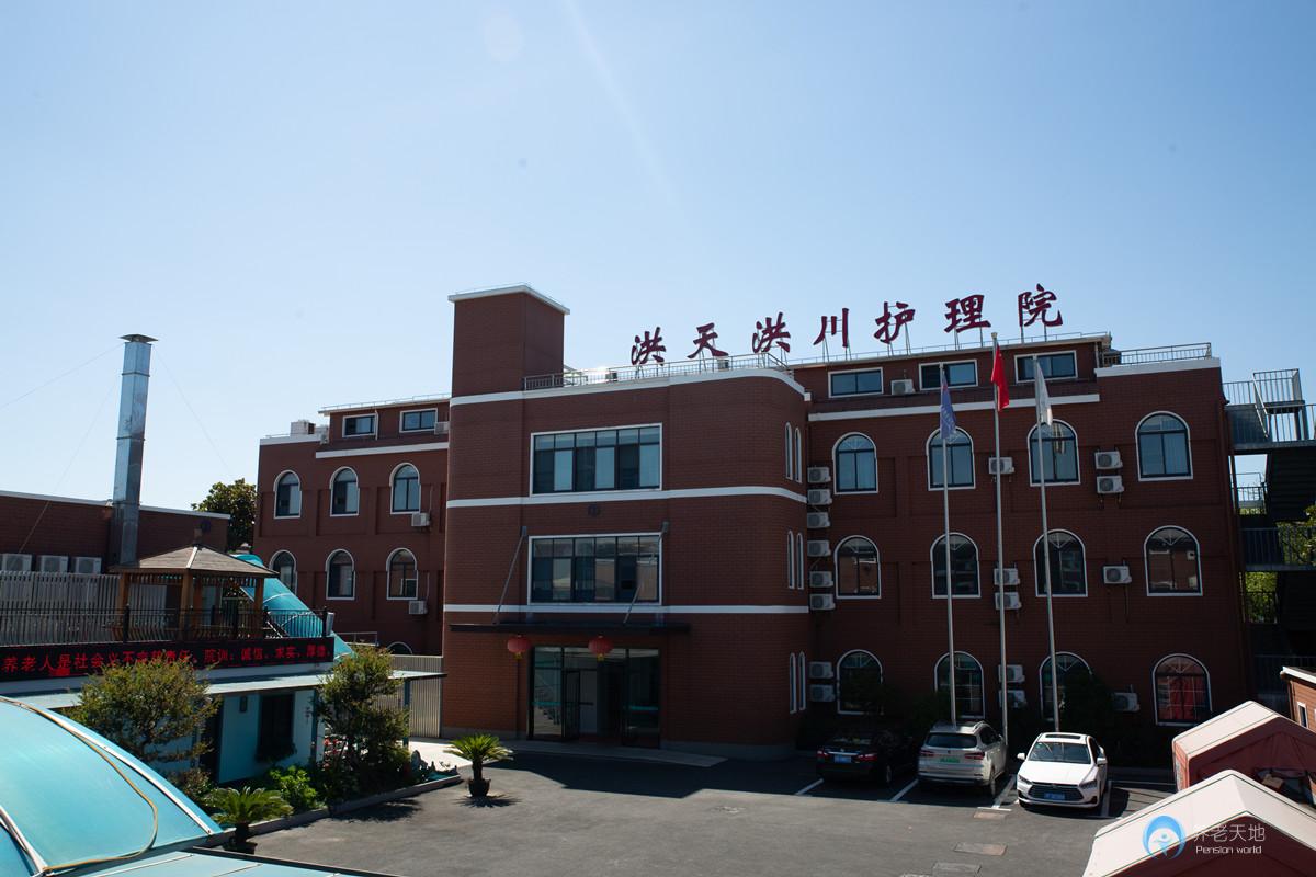 上海洪天洪川护理院