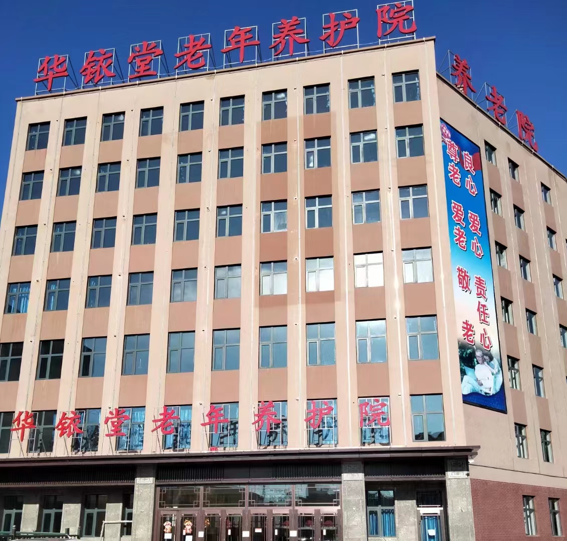 吉林市华铱堂养护院