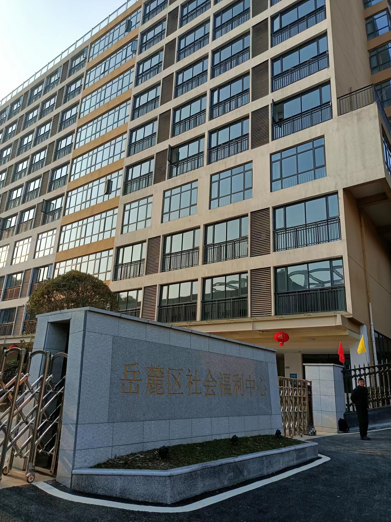 长沙岳麓区社会福利中心养老院