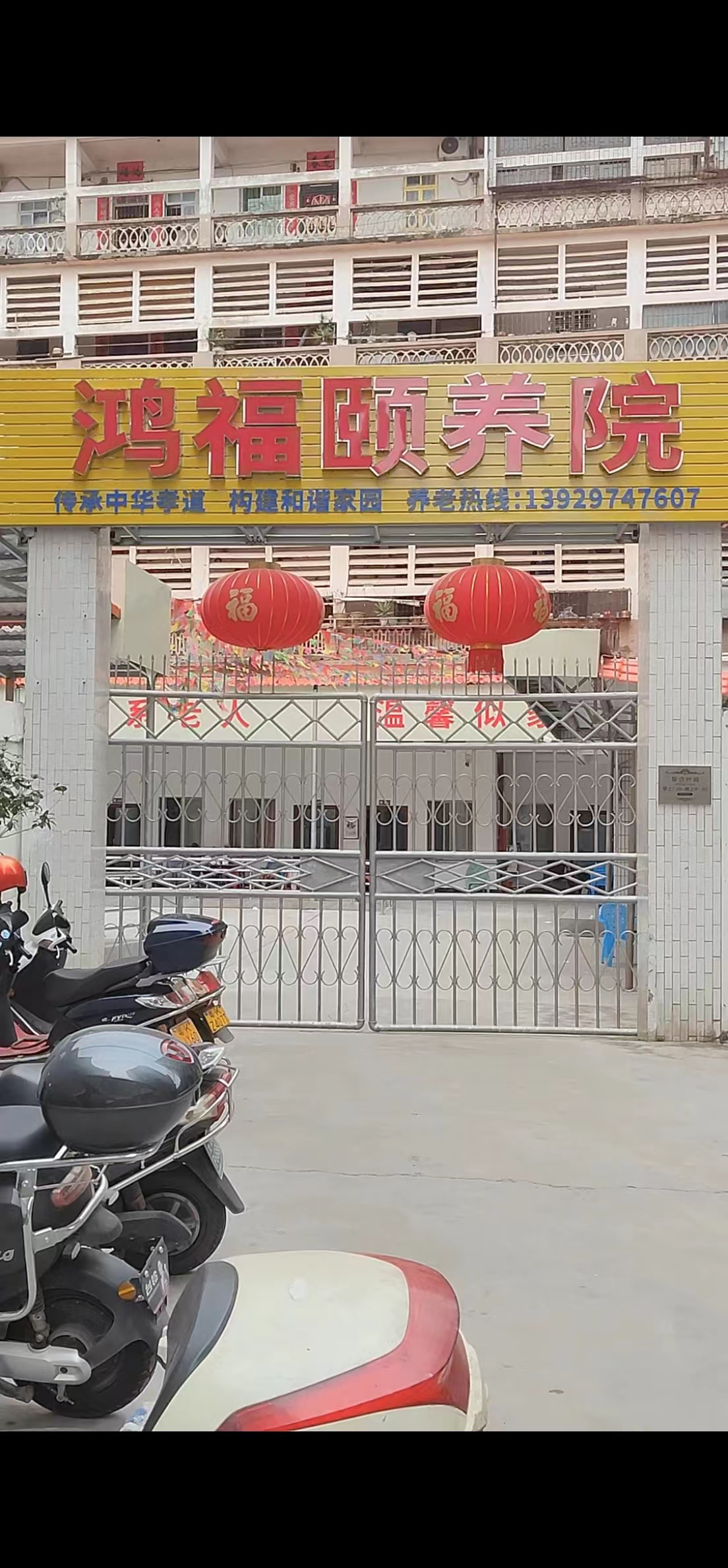 高州市鸿福颐养院