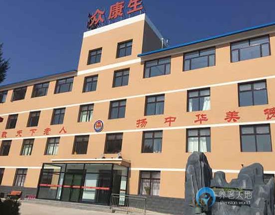 张家口经济开发区众康生老年公寓