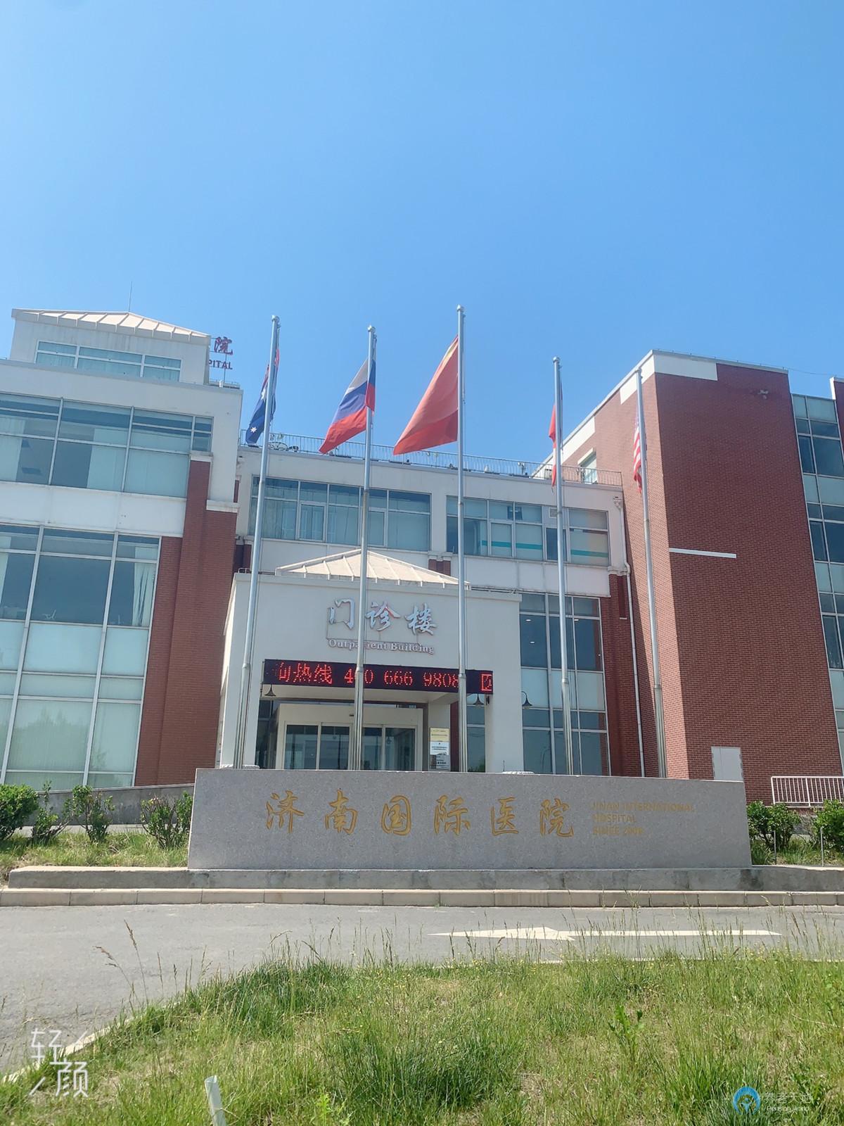 济南国际医院