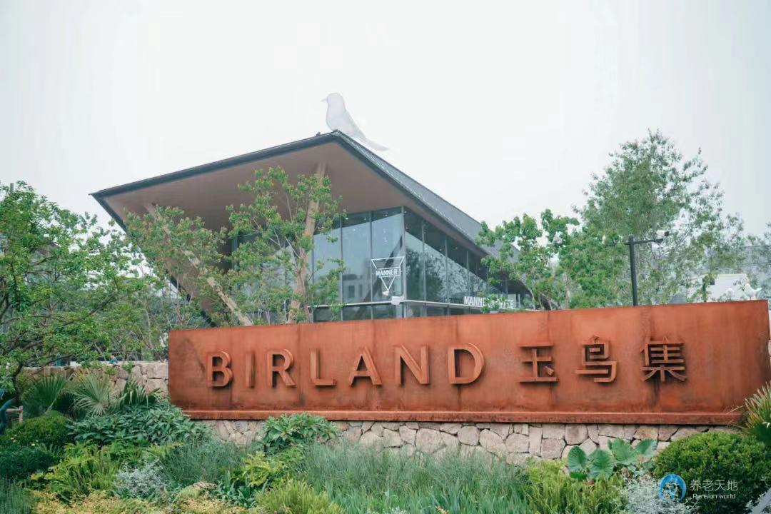 杭州玉鸟随园嘉树养老社区
