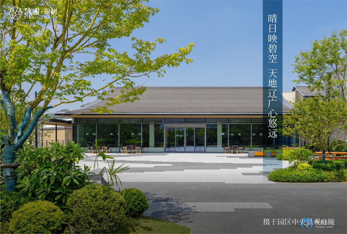 杭州玉鸟随园嘉树养老社区