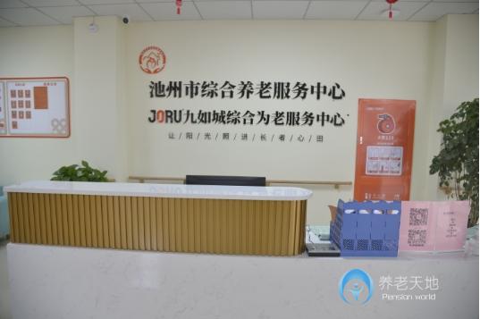 九如城池州综合为老服务中心