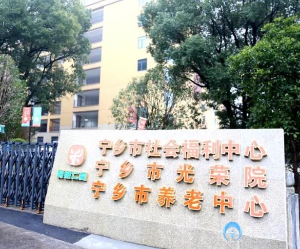 宁乡市社会福利中心（宁乡市养老中心）