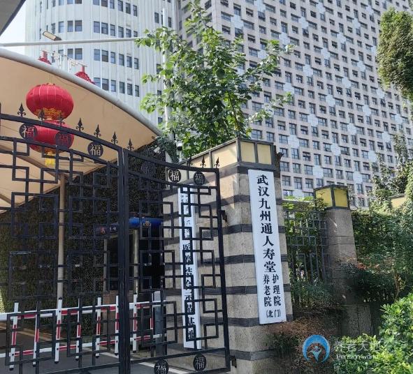 武汉九州通人寿堂养老院