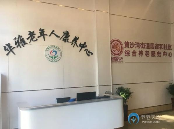 衡阳华雅老年人康养中心