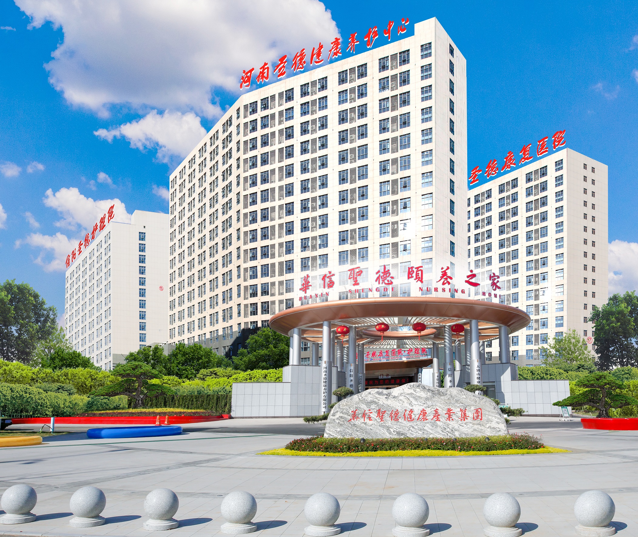 河南圣德健康养护中心