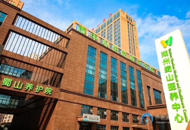 湖州蜀山（医养中心）养护院