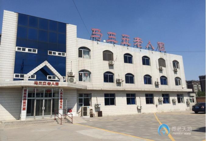 天津市东丽区马三立老人园
