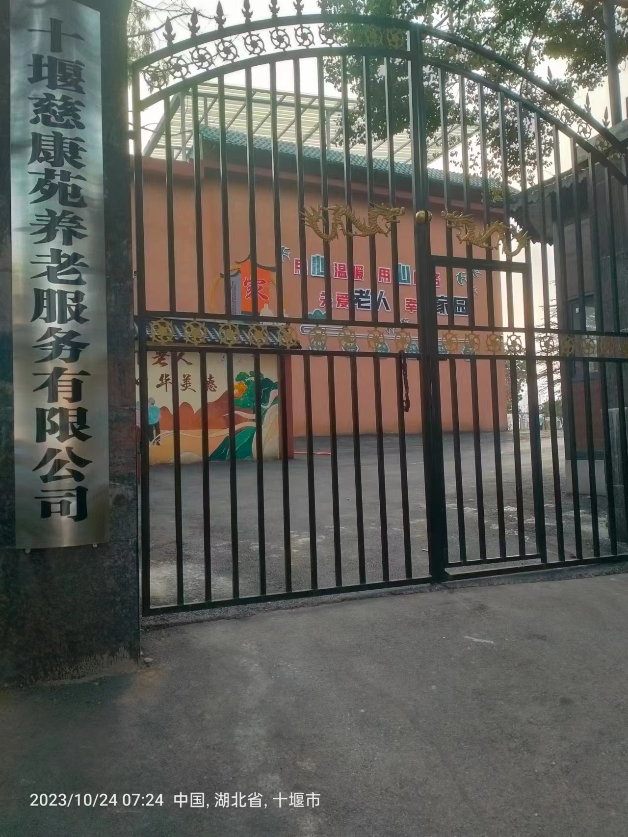 十堰慈康苑养老院