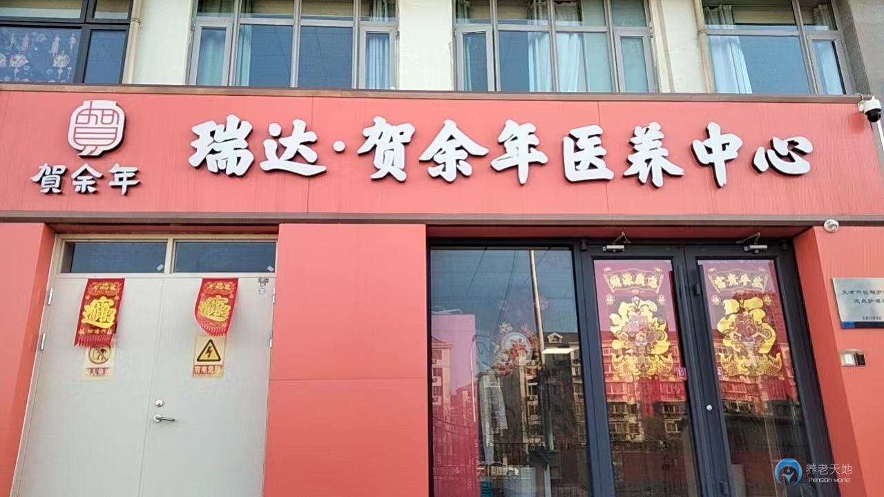 天津贺余年医养中心（梅江津门湖店）