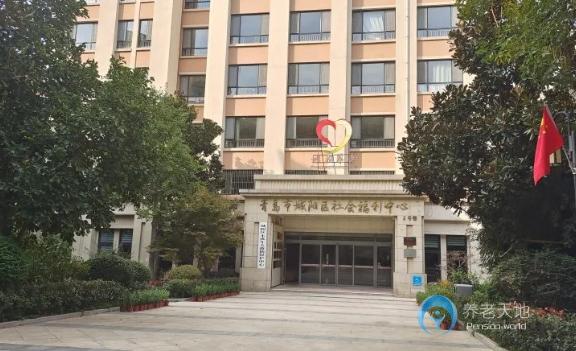 青岛市城阳社会福利中心