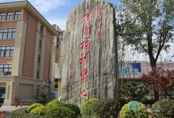 青岛市城阳社会福利中心