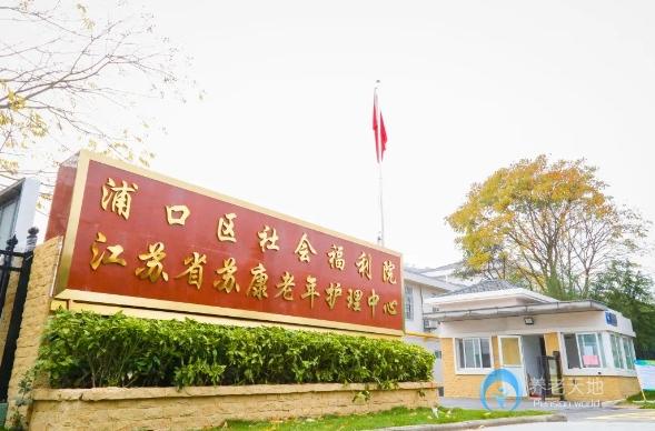 南京浦口社会福利院（江苏苏康老年护理中心）