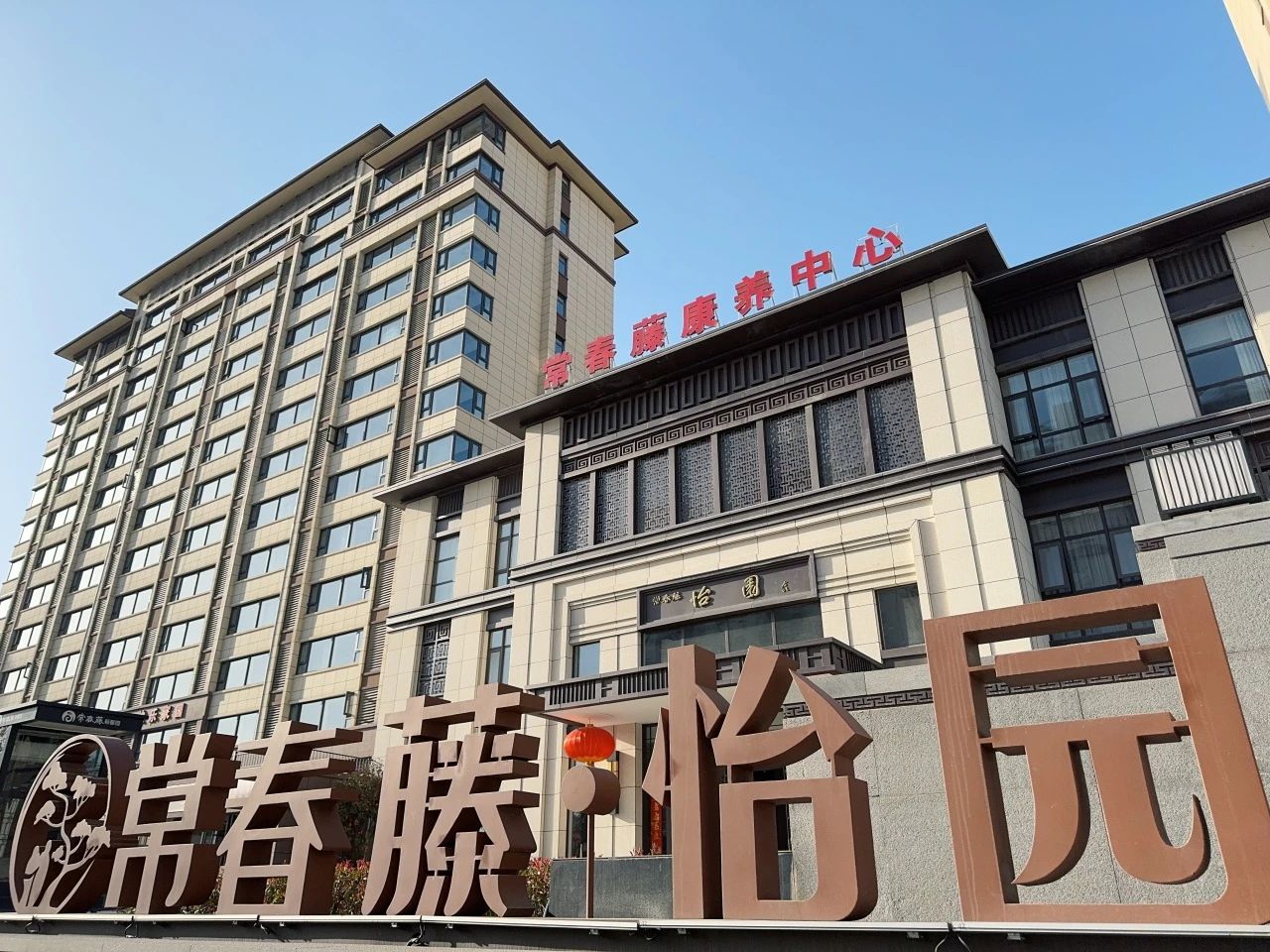 商丘市常春藤·怡园康养中心
