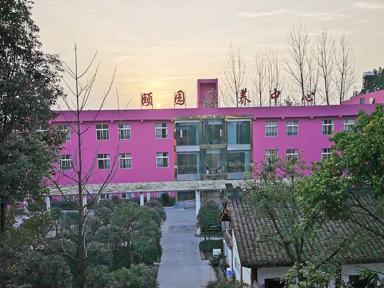 成都颐锦颐园养老院