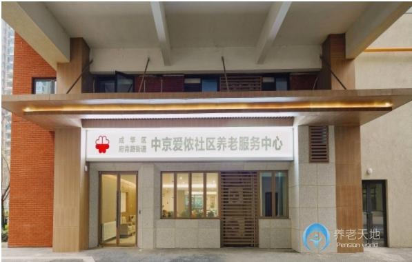 成都成华区中京爱侬秀丽养老服务中心