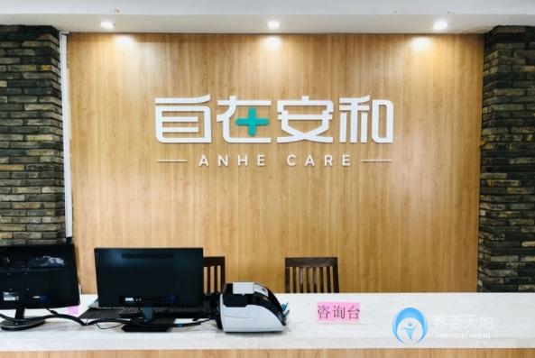 自在安和上海天成养老院