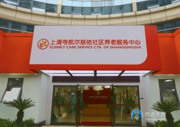常青社·凯尔慈佑老年公寓（渝中区上清寺街道养老服务中心）