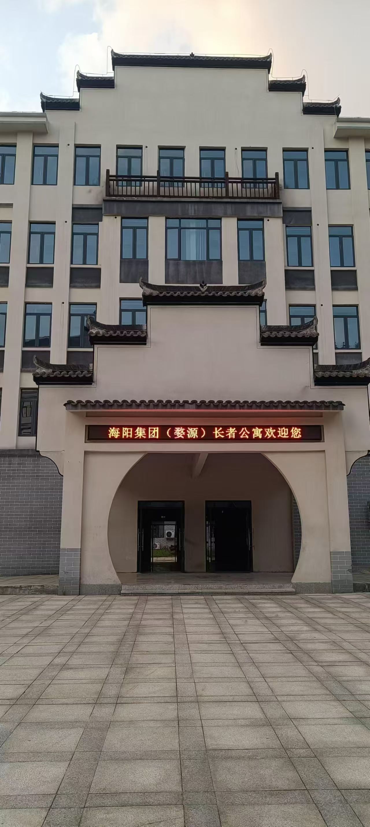 海阳集团婺源长者公寓